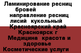 Ламинирование ресниц, бровей YUMI Lashes (направление ресниц:лисий, кукольный) - Красноярский край, Красноярск г. Медицина, красота и здоровье » Косметические услуги   